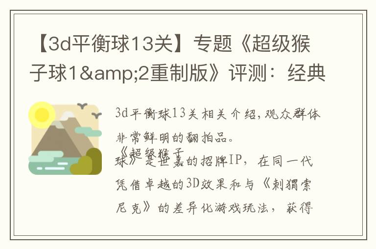 【3d平衡球13关】专题《超级猴子球1&2重制版》评测：经典平衡球，历代要素齐聚首