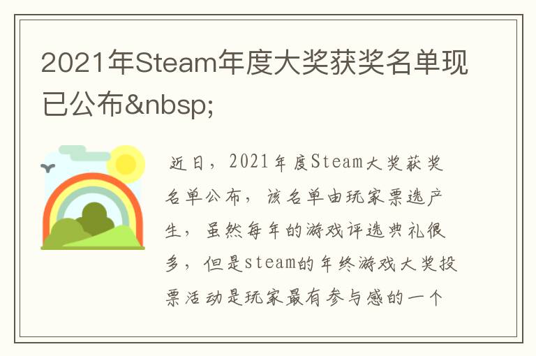 2021年Steam年度大奖获奖名单现已公布&nbsp;