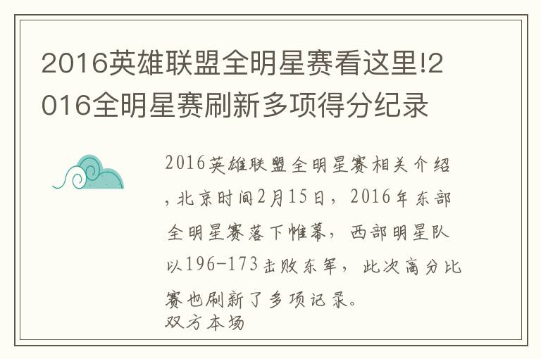 2016英雄联盟全明星赛看这里!2016全明星赛刷新多项得分纪录