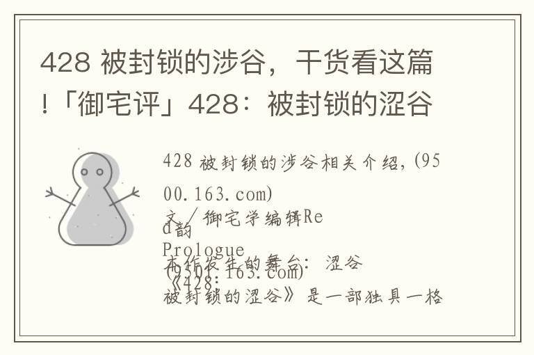 428 被封锁的涉谷，干货看这篇!「御宅评」428：被封锁的涩谷