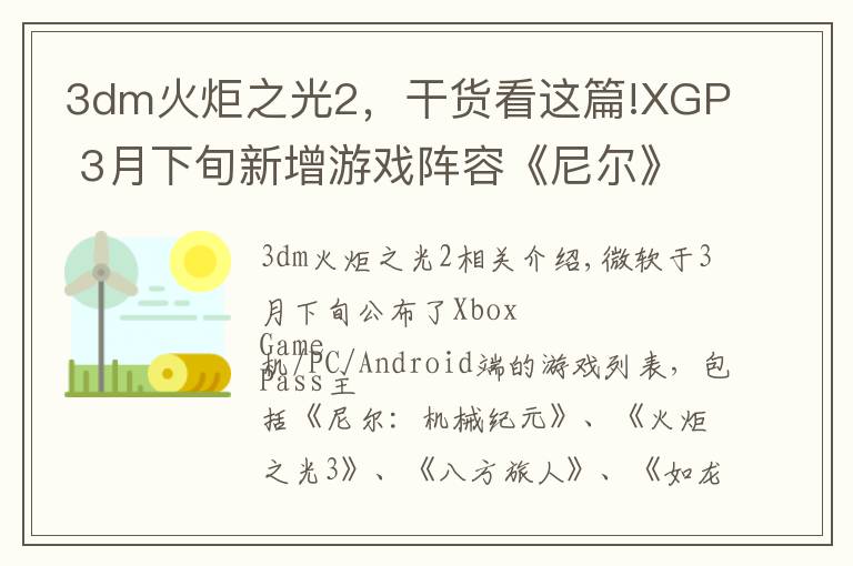 3dm火炬之光2，干货看这篇!XGP 3月下旬新增游戏阵容《尼尔》《火炬之光3》等