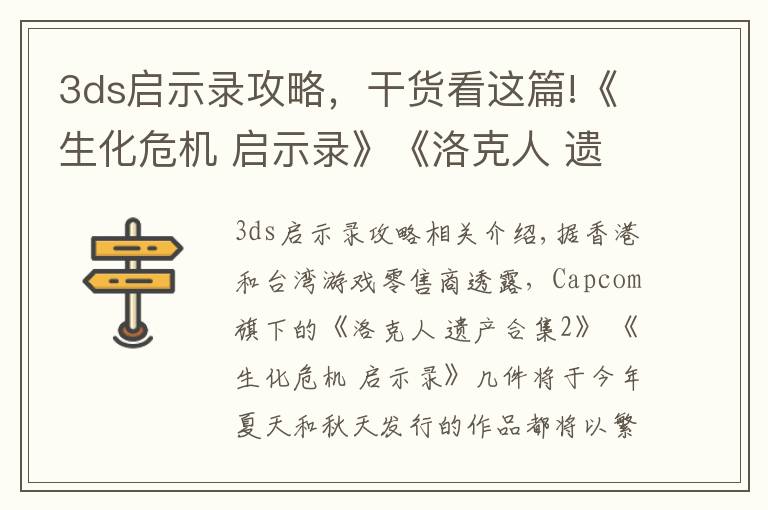 3ds启示录攻略，干货看这篇!《生化危机 启示录》《洛克人 遗产合集2》等游戏将推出中文版