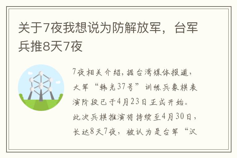 关于7夜我想说为防解放军，台军兵推8天7夜