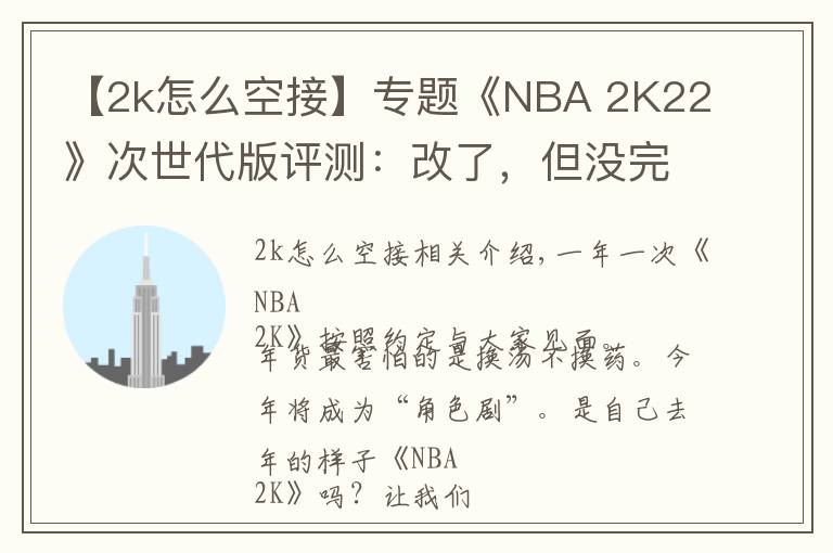 【2k怎么空接】专题《NBA 2K22》次世代版评测：改了，但没完全改