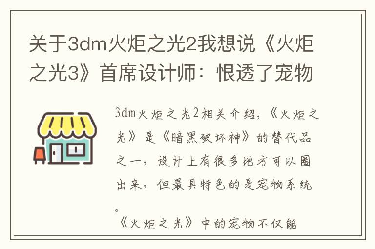 关于3dm火炬之光2我想说《火炬之光3》首席设计师：恨透了宠物卖装备的功能
