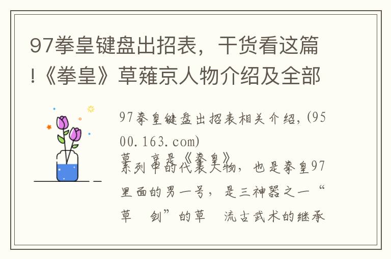 97拳皇键盘出招表，干货看这篇!《拳皇》草薙京人物介绍及全部出招表！不容错过！