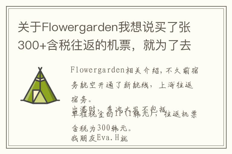 关于Flowergarden我想说买了张300+含税往返的机票，就为了去这个网红海岛浪