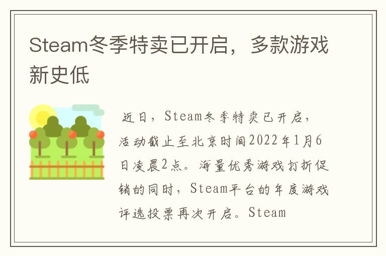Steam冬季特卖已开启，多款游戏新史低