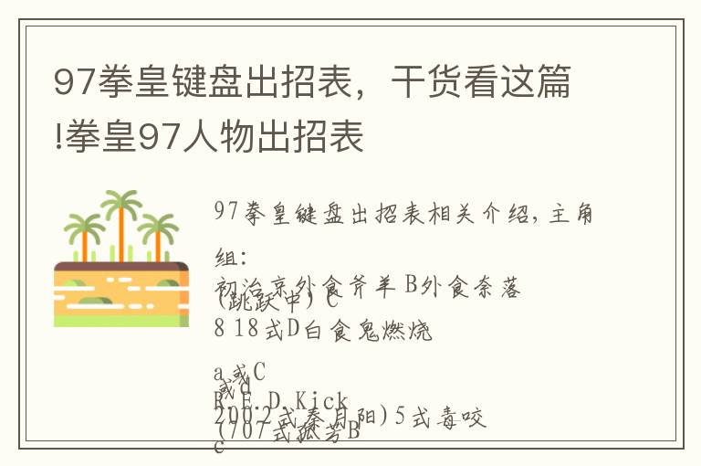 97拳皇键盘出招表，干货看这篇!拳皇97人物出招表