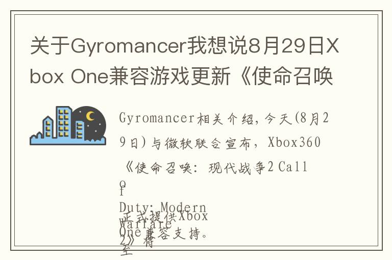 关于Gyromancer我想说8月29日Xbox One兼容游戏更新《使命召唤：现代战争2》获支持 金会员限时促销中