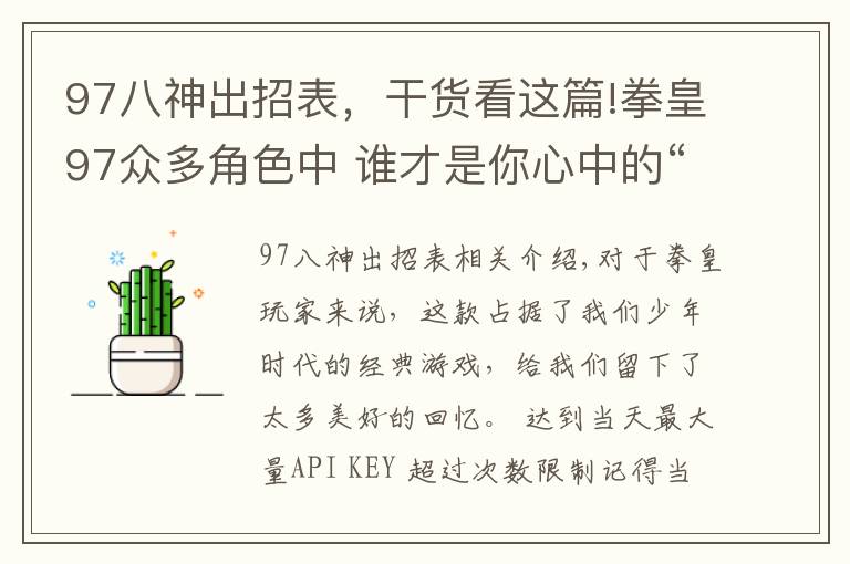 97八神出招表，干货看这篇!拳皇97众多角色中 谁才是你心中的“本命英雄”？
