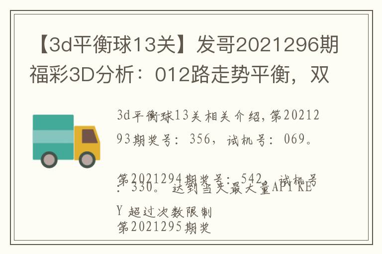 【3d平衡球13关】发哥2021296期福彩3D分析：012路走势平衡，双胆看好5、7