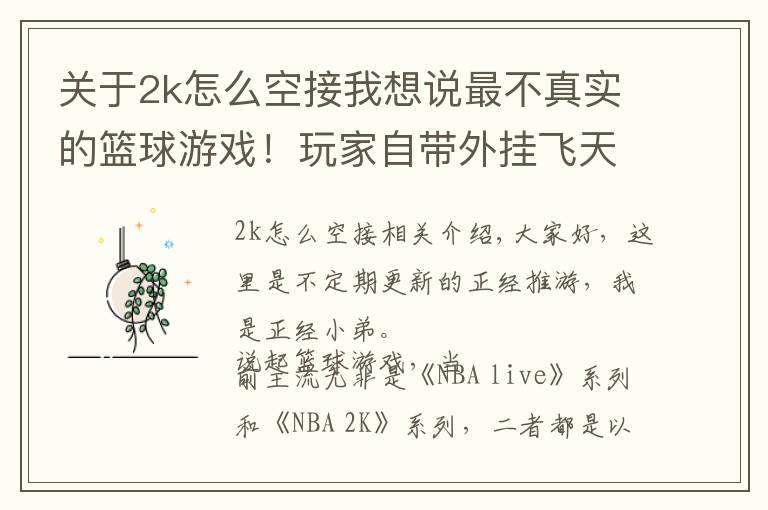 关于2k怎么空接我想说最不真实的篮球游戏！玩家自带外挂飞天扣篮，还能冰冻篮筐！