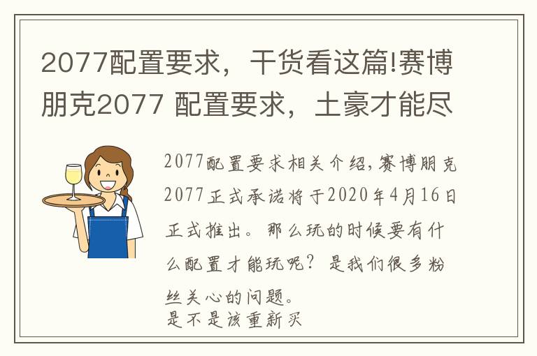 2077配置要求，干货看这篇!赛博朋克2077 配置要求，土豪才能尽兴