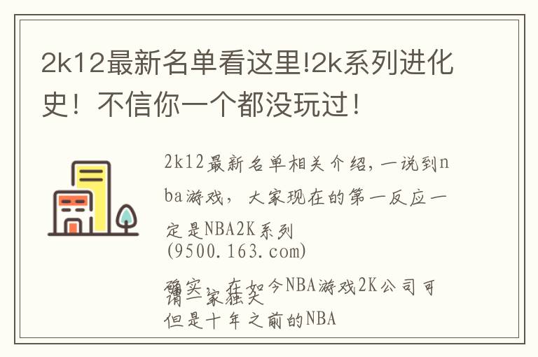 2k12最新名单看这里!2k系列进化史！不信你一个都没玩过！