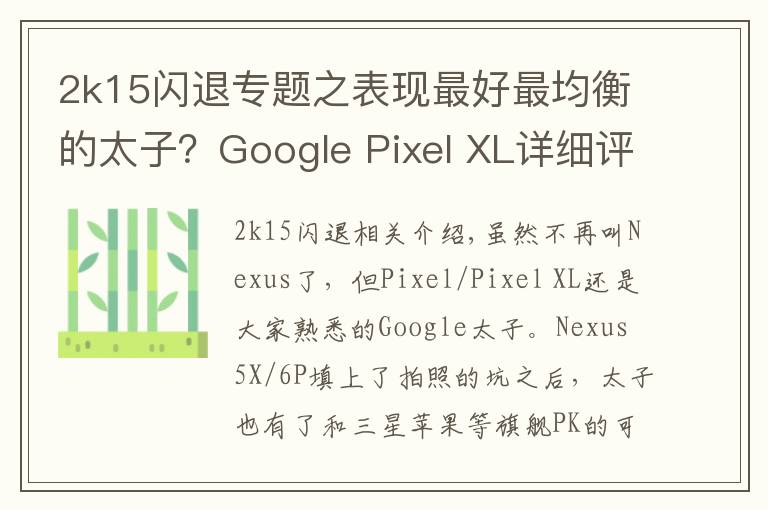2k15闪退专题之表现最好最均衡的太子？Google Pixel XL详细评测
