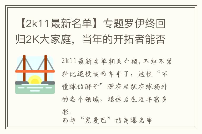 【2k11最新名单】专题罗伊终回归2K大家庭，当年的开拓者能否在游戏中开拓一个王朝？