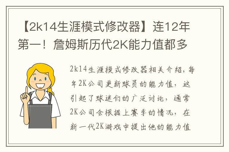 【2k14生涯模式修改器】连12年第一！詹姆斯历代2K能力值都多少？今年96分与字母并列第一