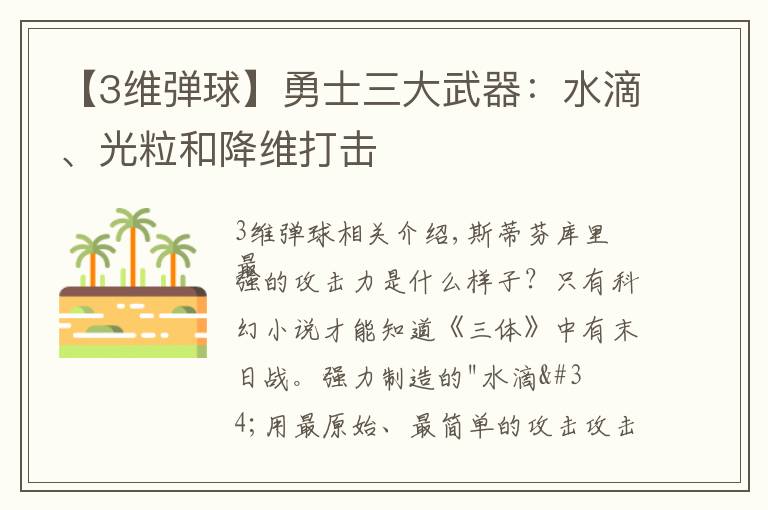 【3维弹球】勇士三大武器：水滴、光粒和降维打击