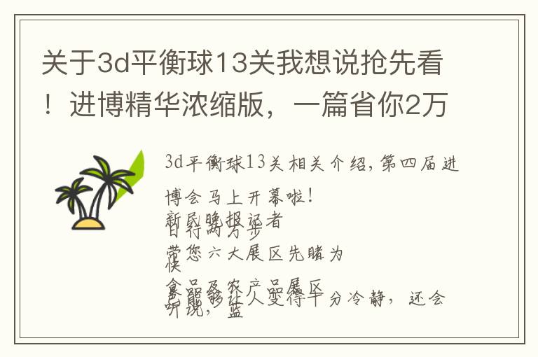 关于3d平衡球13关我想说抢先看！进博精华浓缩版，一篇省你2万步