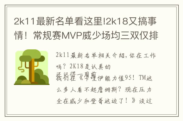 2k11最新名单看这里!2k18又搞事情！常规赛MVP威少场均三双仅排第五？
