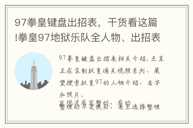 97拳皇键盘出招表，干货看这篇!拳皇97地狱乐队全人物、出招表、高清图片仅供收藏（八）