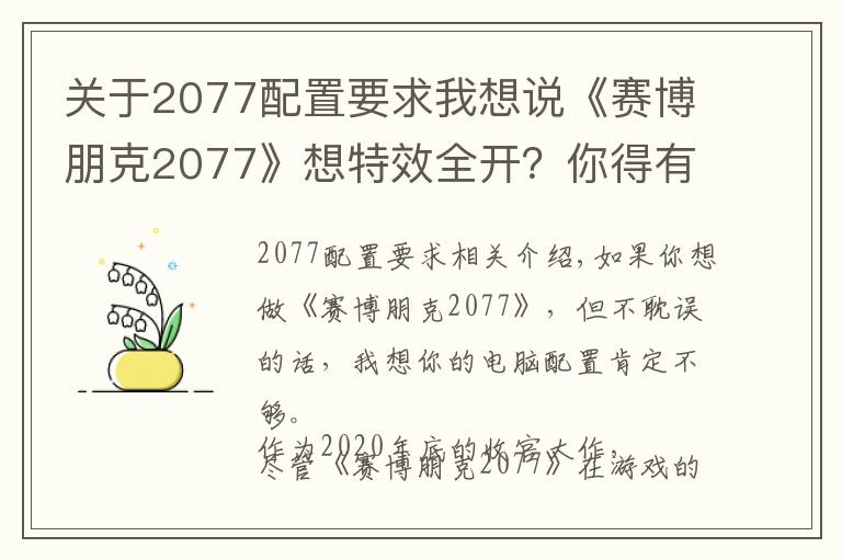 关于2077配置要求我想说《赛博朋克2077》想特效全开？你得有这套主机