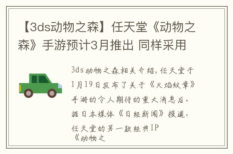 【3ds动物之森】任天堂《动物之森》手游预计3月推出 同样采用F2S模式