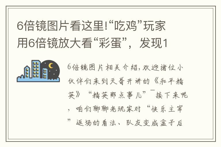 6倍镜图片看这里!“吃鸡”玩家用6倍镜放大看“彩蛋”，发现1套新衣服，光子真会藏