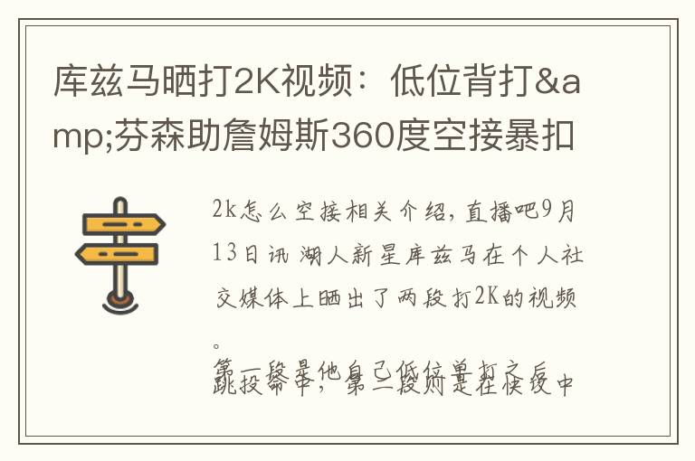 库兹马晒打2K视频：低位背打&芬森助詹姆斯360度空接暴扣