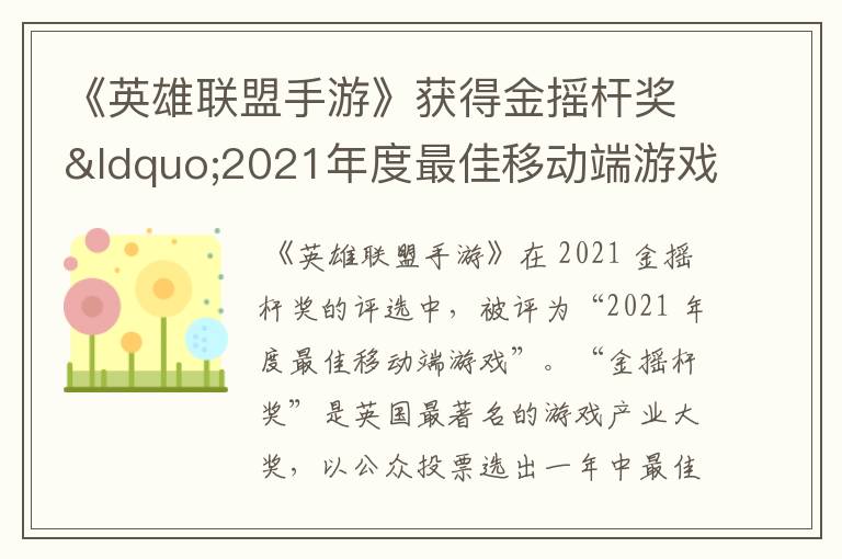 《英雄联盟手游》获得金摇杆奖&ldquo;2021年度最佳移动端游戏&rdquo;