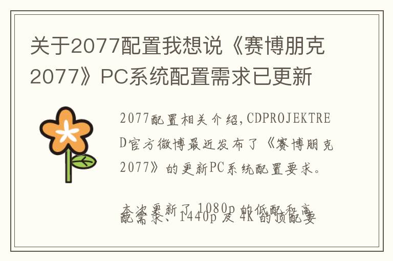 关于2077配置我想说《赛博朋克2077》PC系统配置需求已更新