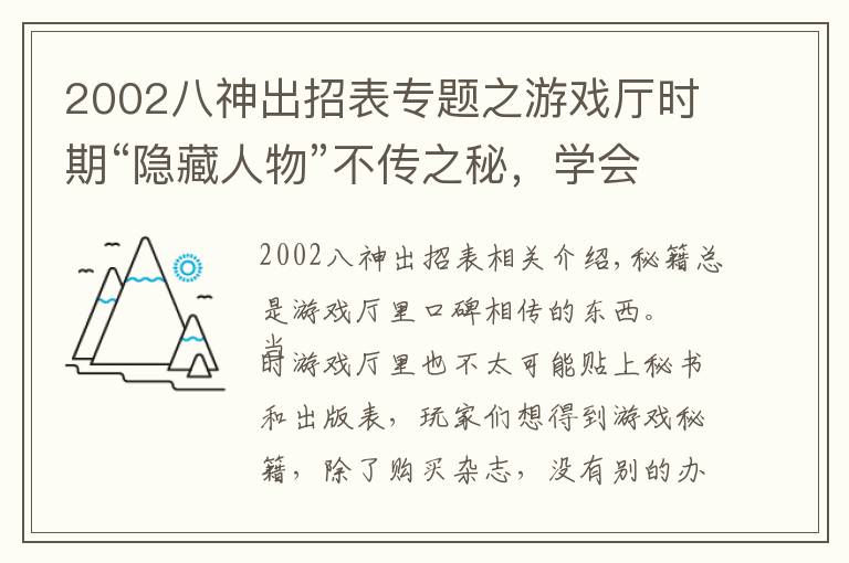 2002八神出招表专题之游戏厅时期“隐藏人物”不传之秘，学会皮毛就足以笑傲江湖