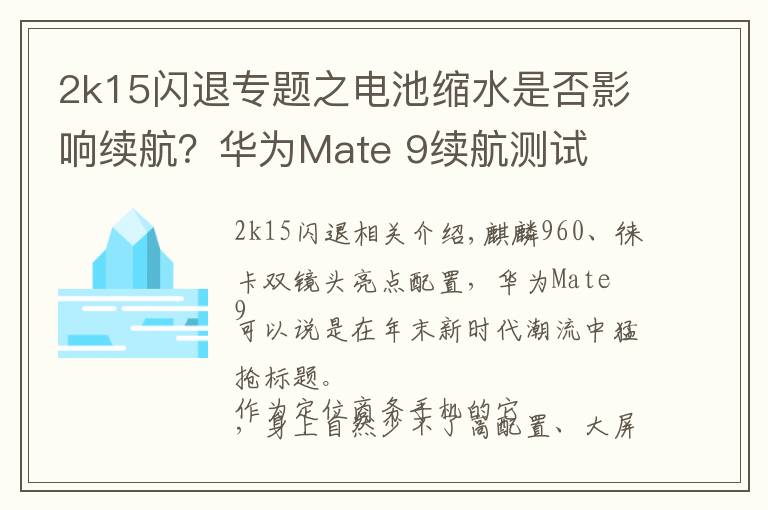 2k15闪退专题之电池缩水是否影响续航？华为Mate 9续航测试