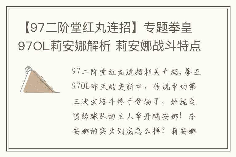 【97二阶堂红丸连招】专题拳皇97OL莉安娜解析 莉安娜战斗特点分析