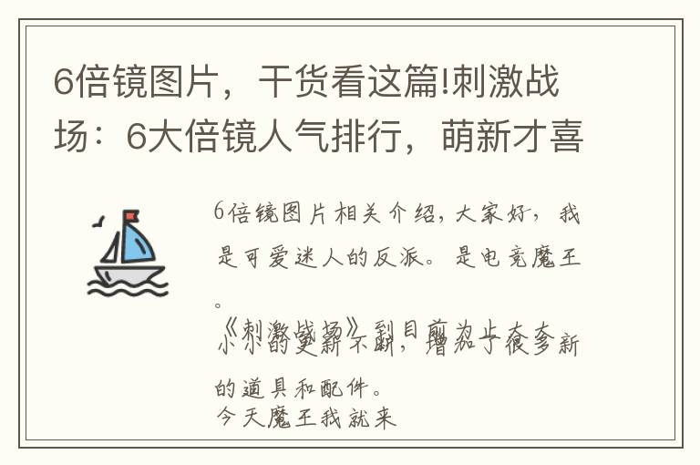6倍镜图片，干货看这篇!刺激战场：6大倍镜人气排行，萌新才喜欢八倍镜，老玩家都爱这个