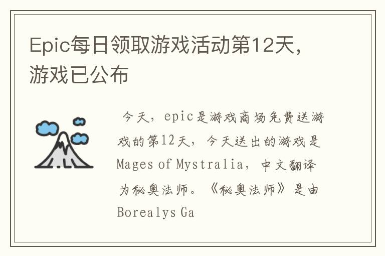 Epic每日领取游戏活动第12天，游戏已公布