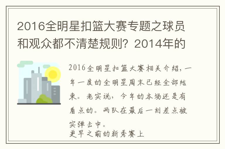2016全明星扣篮大赛专题之球员和观众都不清楚规则？2014年的扣篮大赛有多差！