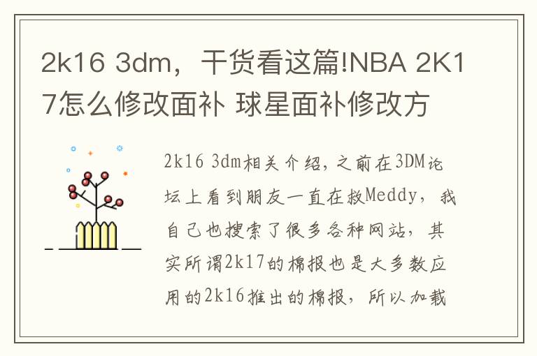 2k16 3dm，干货看这篇!NBA 2K17怎么修改面补 球星面补修改方法技巧分享