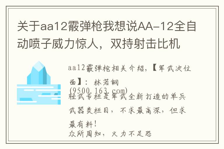 关于aa12霰弹枪我想说AA-12全自动喷子威力惊人，双持射击比机枪还猛