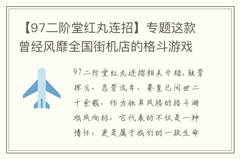 【97二阶堂红丸连招】专题这款曾经风靡全国街机店的格斗游戏又回来了