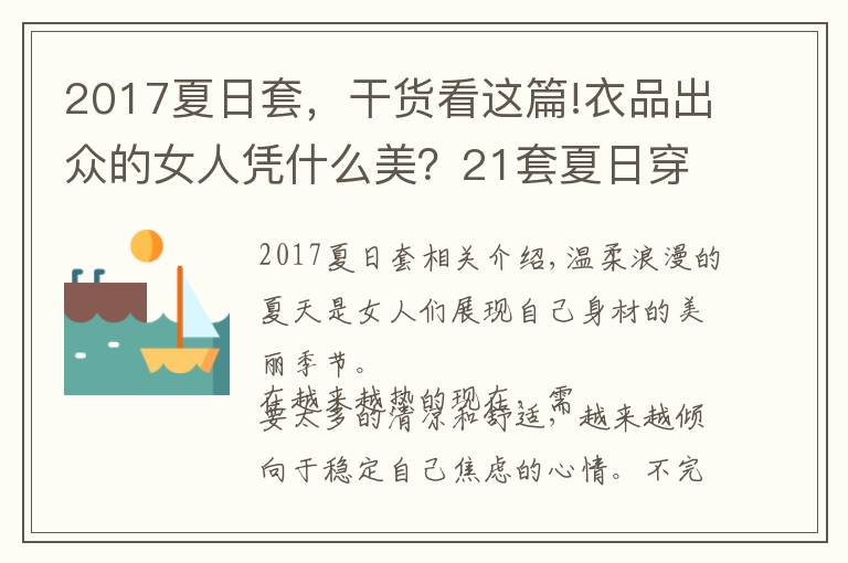 2017夏日套，干货看这篇!衣品出众的女人凭什么美？21套夏日穿搭：带你领略穿衣奥妙