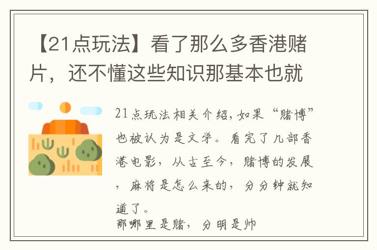 【21点玩法】看了那么多香港赌片，还不懂这些知识那基本也就白看了