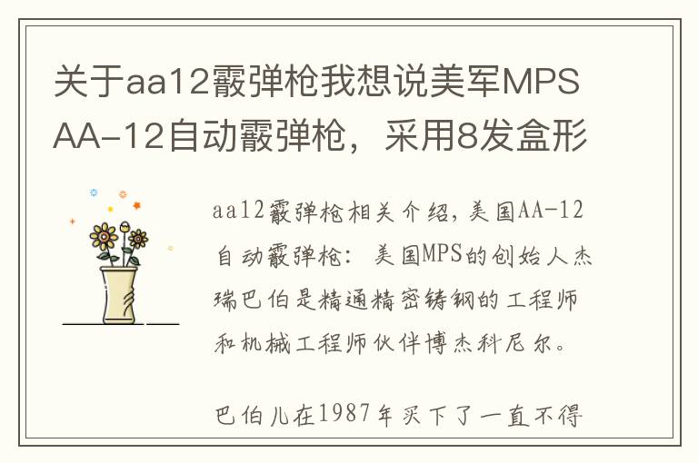关于aa12霰弹枪我想说美军MPS AA-12自动霰弹枪，采用8发盒形弹匣和20发弹鼓