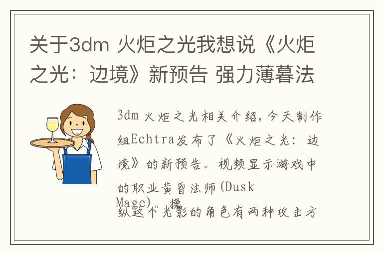 关于3dm 火炬之光我想说《火炬之光：边境》新预告 强力薄暮法师痛殴怪物