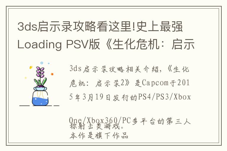 3ds启示录攻略看这里!史上最强Loading PSV版《生化危机：启示录2》评测