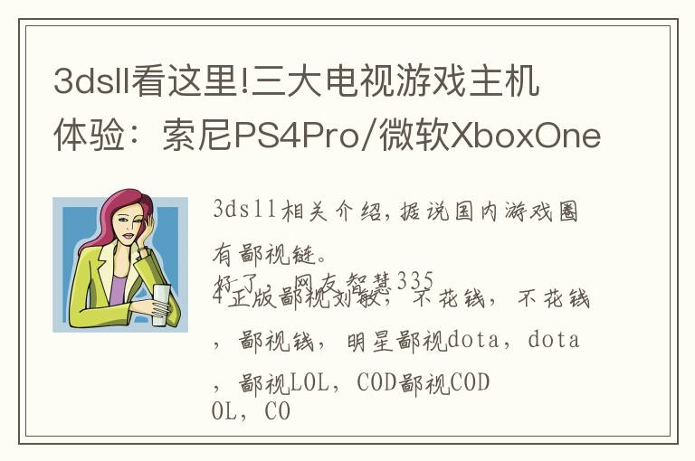 3dsll看这里!三大电视游戏主机体验：索尼PS4Pro/微软XboxOneX/任天堂Switch