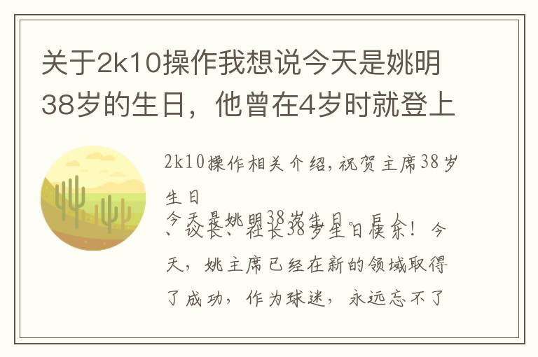 关于2k10操作我想说今天是姚明38岁的生日，他曾在4岁时就登上过报纸，你知道吗？