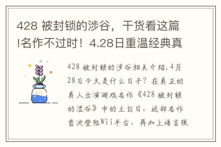 428 被封锁的涉谷，干货看这篇!名作不过时！4.28日重温经典真人参演游戏《428 被封锁的涩谷》