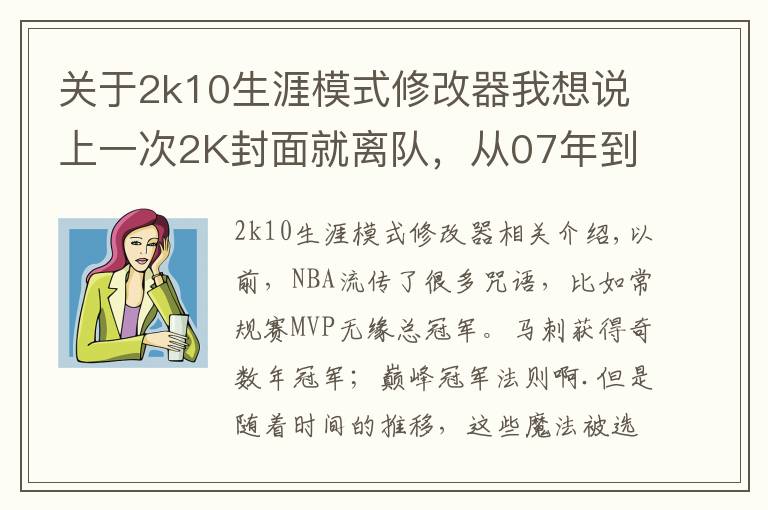 关于2k10生涯模式修改器我想说上一次2K封面就离队，从07年到现在仅科比幸免！这魔咒何时消除？
